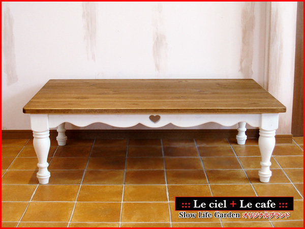 フレンチカントリー家具「ローテーブルW120／Le ciel（ろくろ脚）」