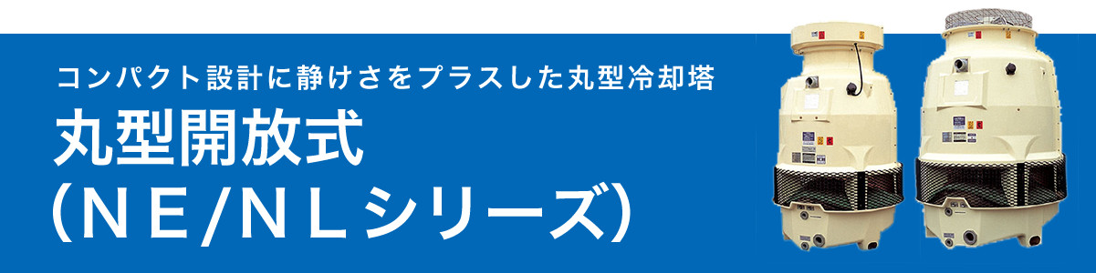 丸形開放式（NE/NLシリーズ） | 日本スピンドル製造株式会社