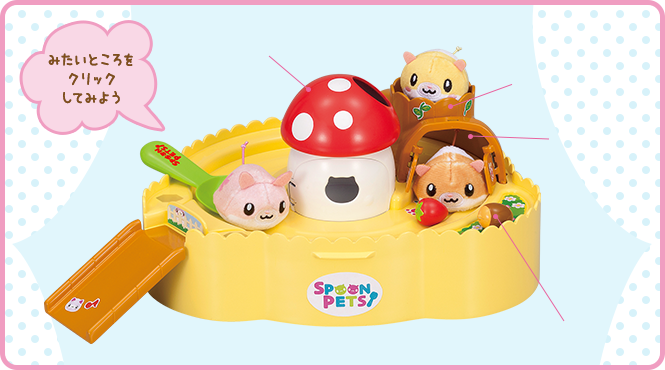 おもちゃの商品紹介｜Spoonpets｜セガトイズ
