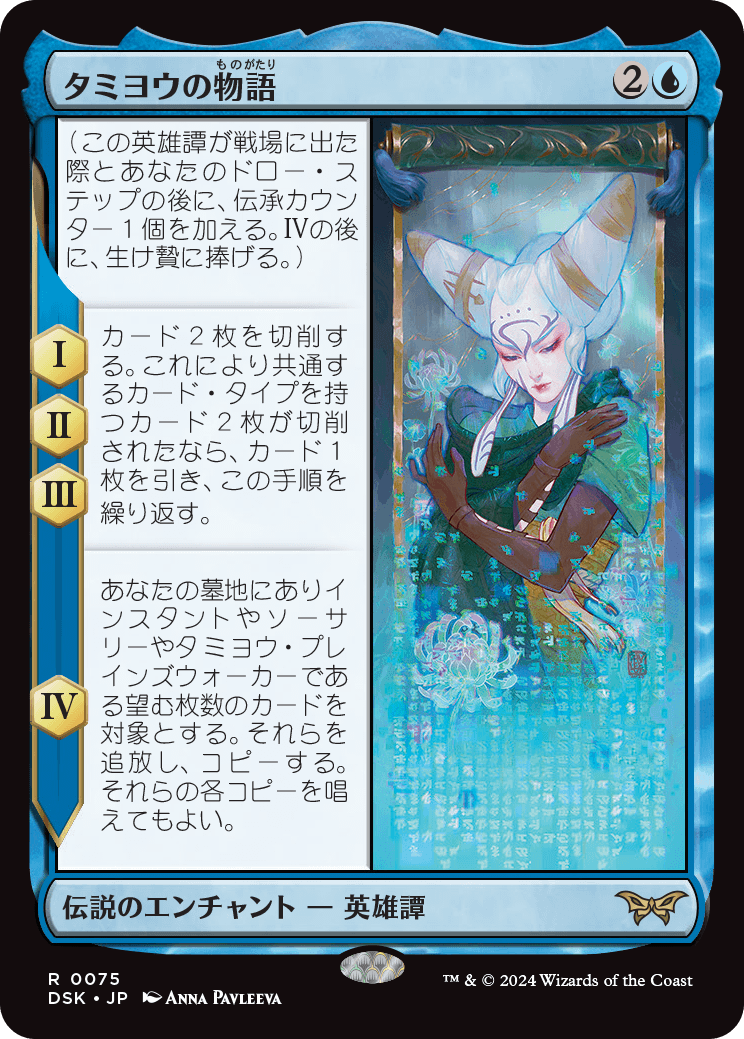 JPN】☆Foil☆タミヨウの物語/The Tale of Tamiyo [MTG_DSK_0075_R