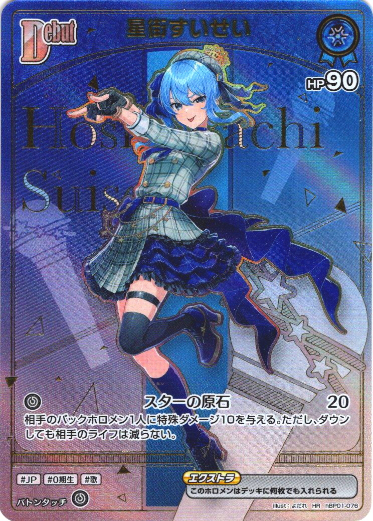 星街すいせい HR 星街すいせい HR ホロカ】星街すいせい【SR】