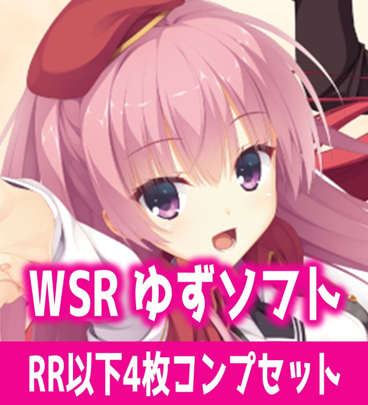 ゆずソフト RR以下4コン ヴァイスシュヴァルツロゼ ゆずソフト RR以下4