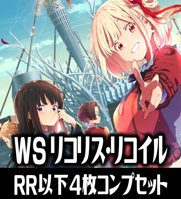 ヴァイスシュヴァルツ リコリス・リコイル 4コン ヴァイスシュヴァルツ