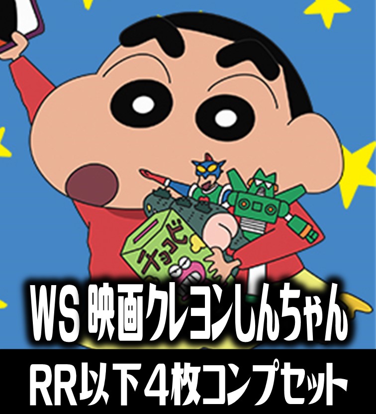 WS 映画クレヨンしんちゃん RR以下4コン コンプリート