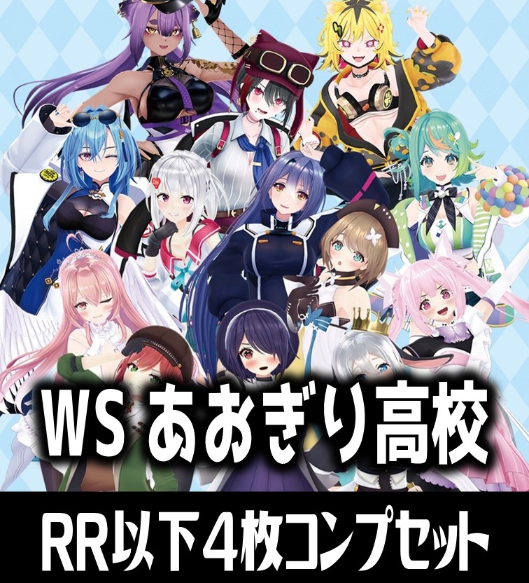 ヴァイス あおぎり高校 RR以下各種4枚セット 4コン TDノーマル4コン