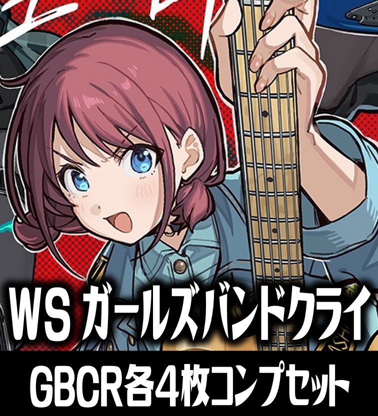 WS ヴァイスシュヴァルツ ガールズバンドクライ N4コン ノーマル