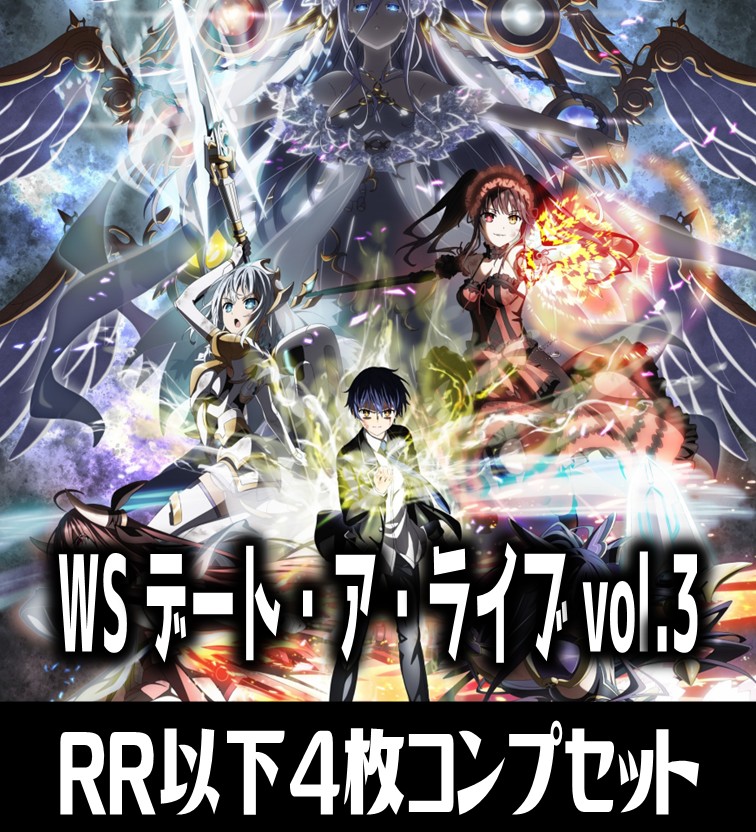 ヴァイス】デートアライブ Vol.3 RR以下 4コンセット ヴァイス
