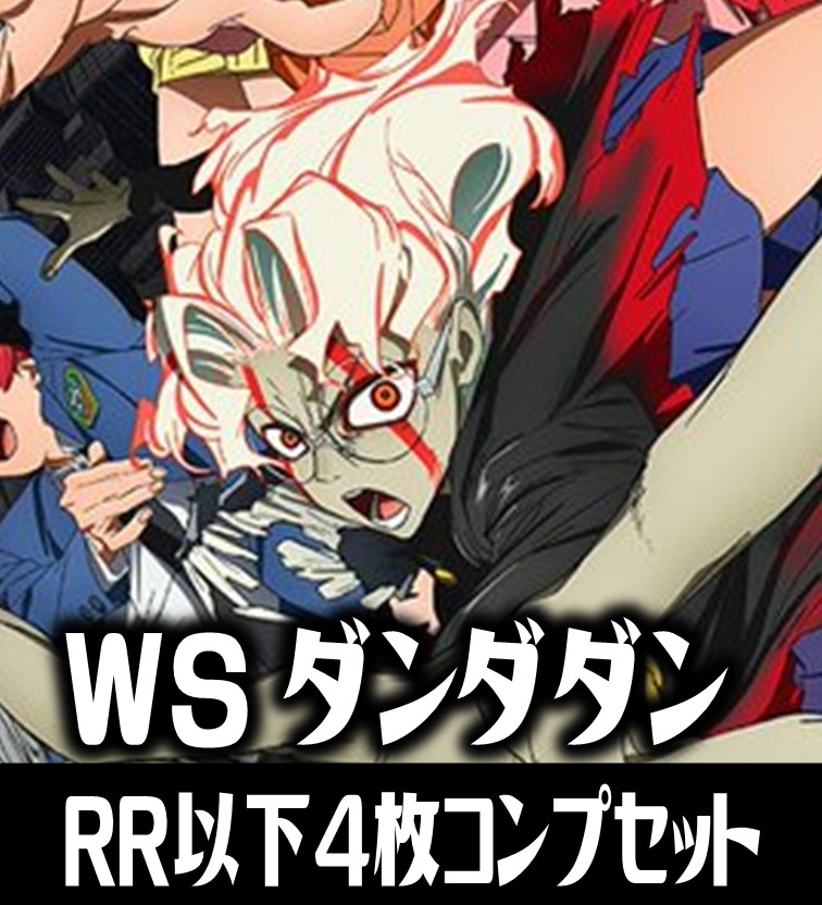ヴァイスシュヴァルツ ブースターパック TVアニメ『ダンダダン』RR以下