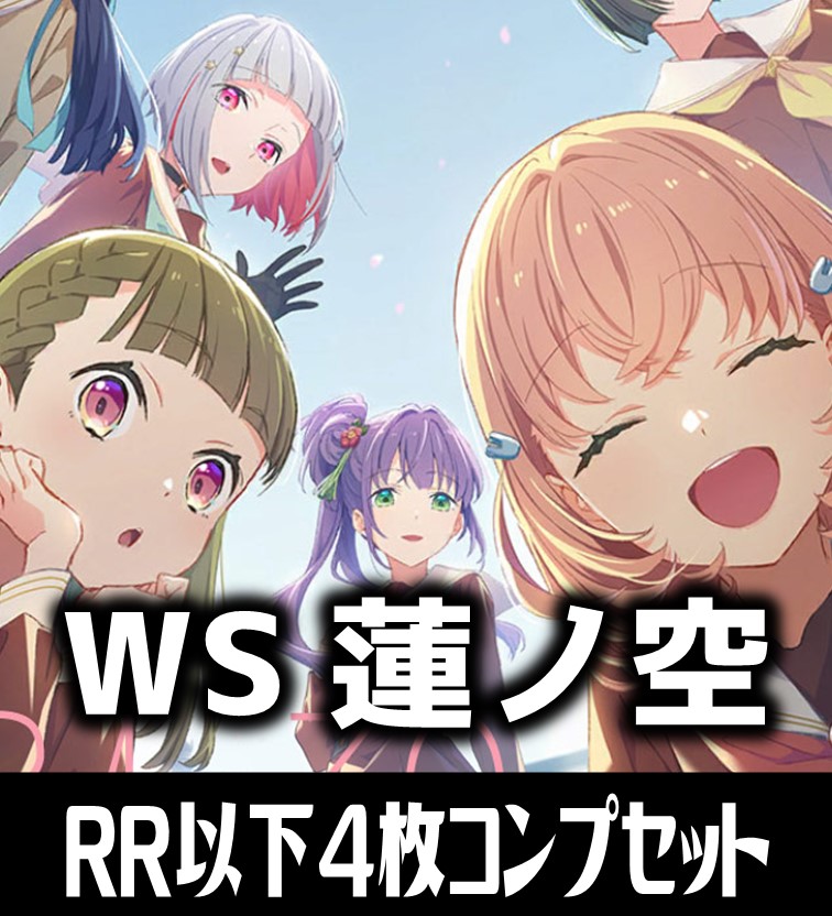 ヴァイス 蓮ノ空女学院スクールアイドルクラブ RR以下 4コン 先攻後攻 14