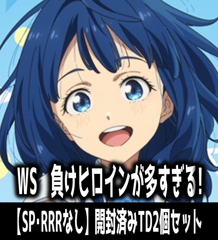 ヴァイスシュヴァルツ 負けヒロインが多すぎる！ RR以下+TD4コンセット