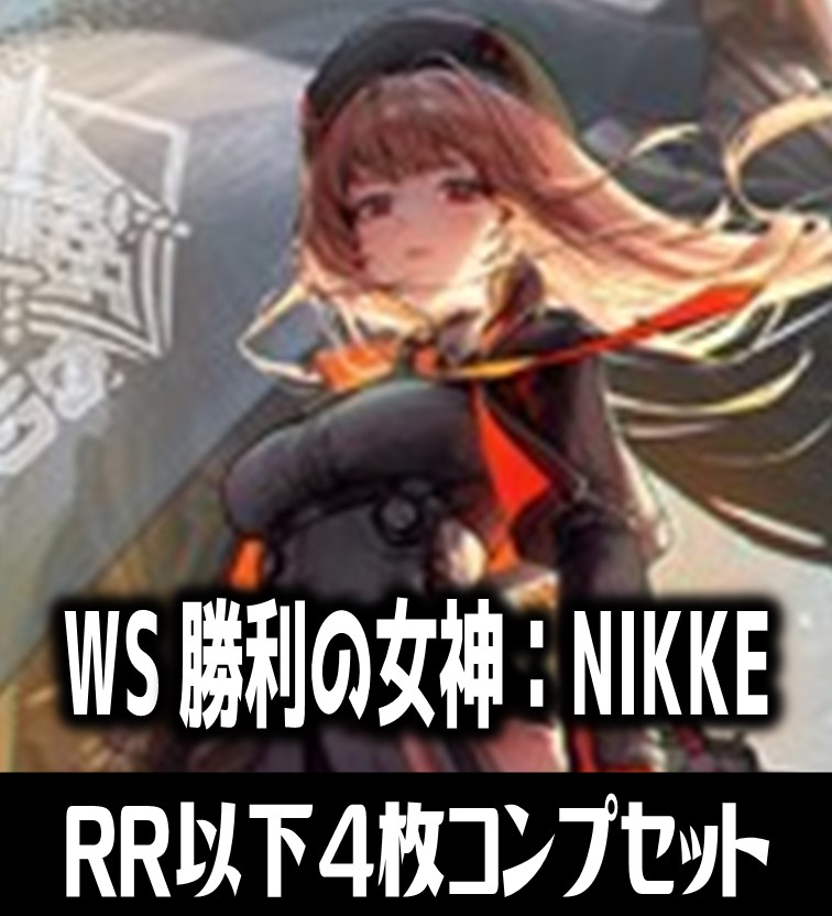 RR以下4コン +TD4コン 勝利の女神：NIKKE ヴァイスシュヴァルツ