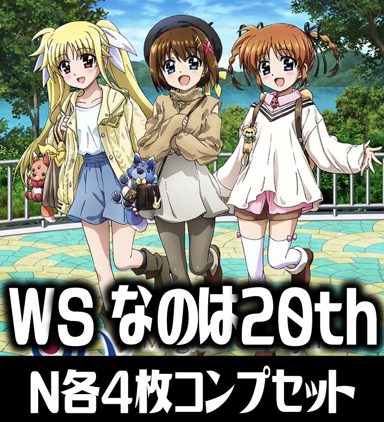 ヴァイスシュヴァルツ リリカルなのは20th N4コン 魔法少女リリカル