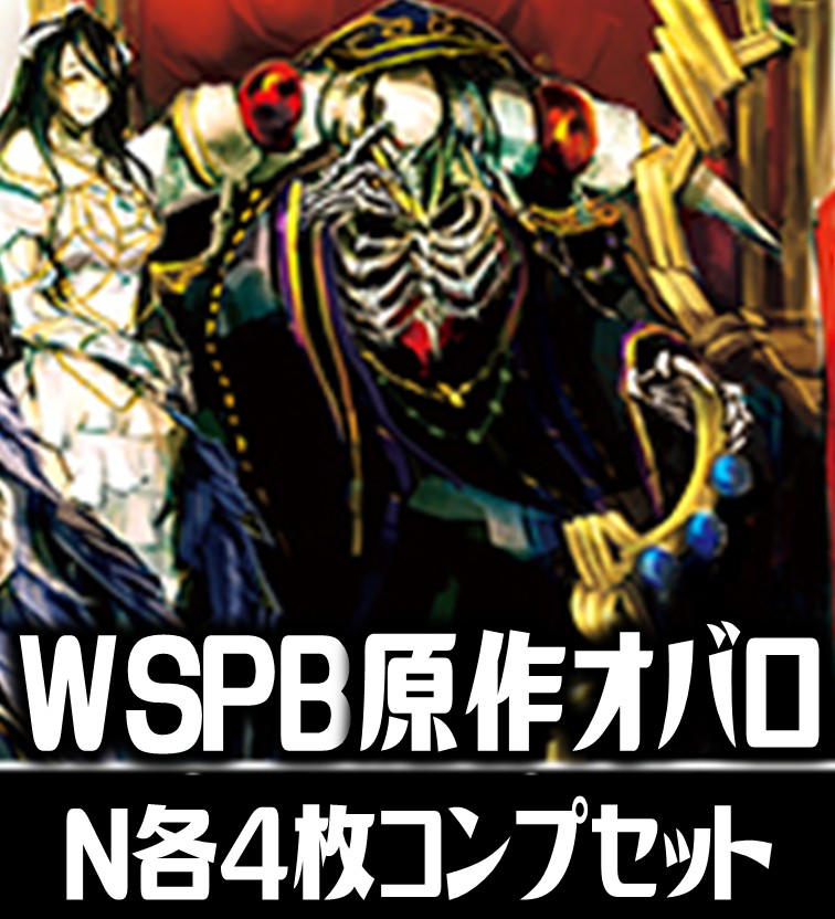 N4コン ヴァイスシュヴァルツ オーバーロード 原作 4コン オバロ