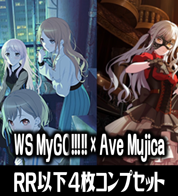 ヴァイスシュバルツ バンドリMyGO!!!!!×Ave Mujica 4コン WS ヴァイス