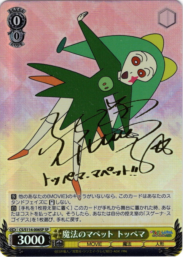 SP仕様(R)】魔法のマペット トッペマ[WS_CS/S114-006SP] - マスターズ