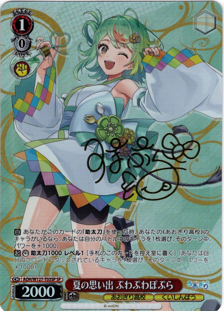 ヴァイスシュヴァルツ「あおぎり高校」SPカード「夏の思い出 ぷわぷわ