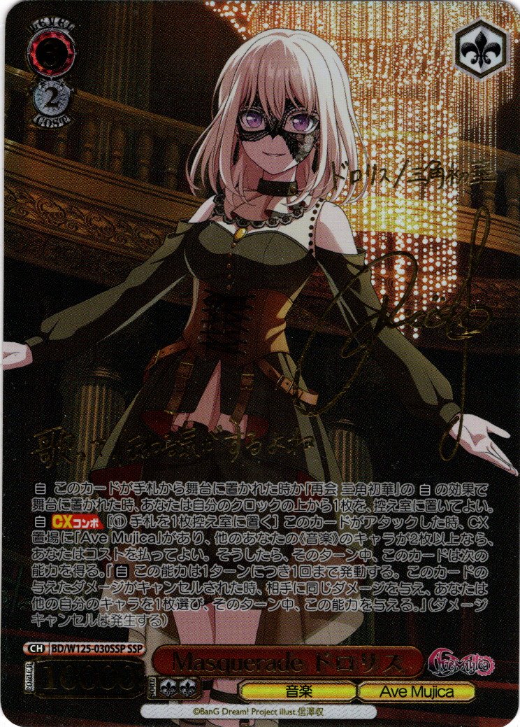 SSPカード「Masquerade アモーリス」 ヴァイスシュヴァルツ Masquerade