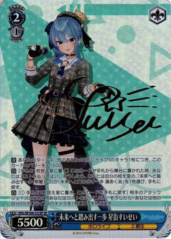 未来へと踏み出す一歩 星街すいせい sp