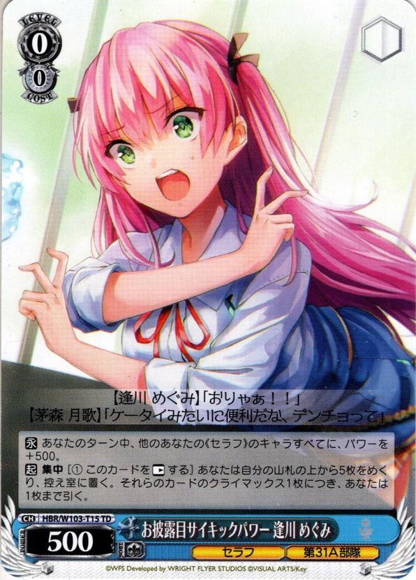 お披露目サイキックパワー 逢川 めぐみ[WS_HBR/W103-T15TD