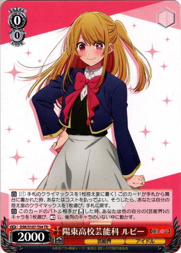 陽東高校芸能科 ルビー[WS_OSK/S107-T04TD] - マスターズスクウェア