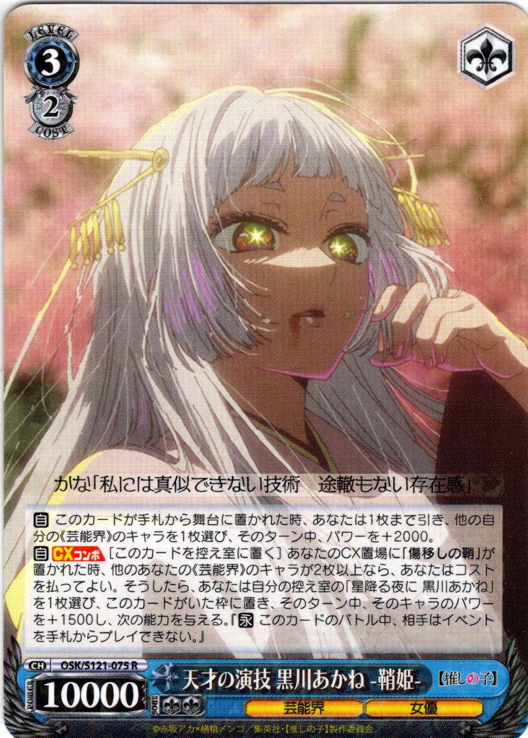 天才の演技 黒川あかね-鞘姫- SR 4枚セット ヴァイスシュヴァルツ 推し