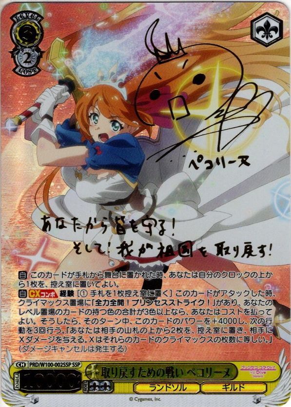 プリコネ ペコリーヌ SSP WS】誰かの為に ペコリーヌ(サイン+箔押し