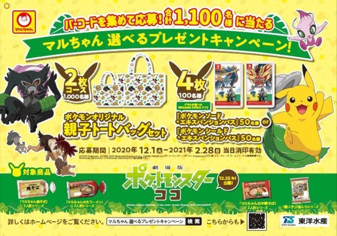 ポケモン×マルちゃん 親子トートバッグセット・剣盾エキスパンション