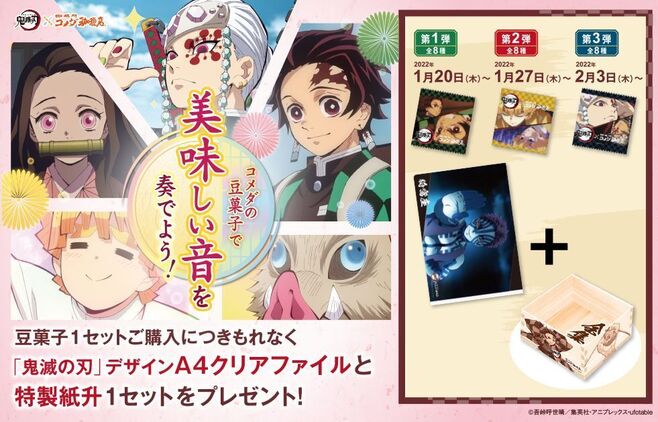コメダ「鬼滅の刃」豆菓子発売、特典クリアファイル第1弾は累・響凱