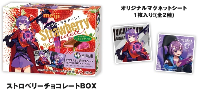 ローソン 日常組マグネット付き「明治チョコレートBOX」発売“ぺいんと
