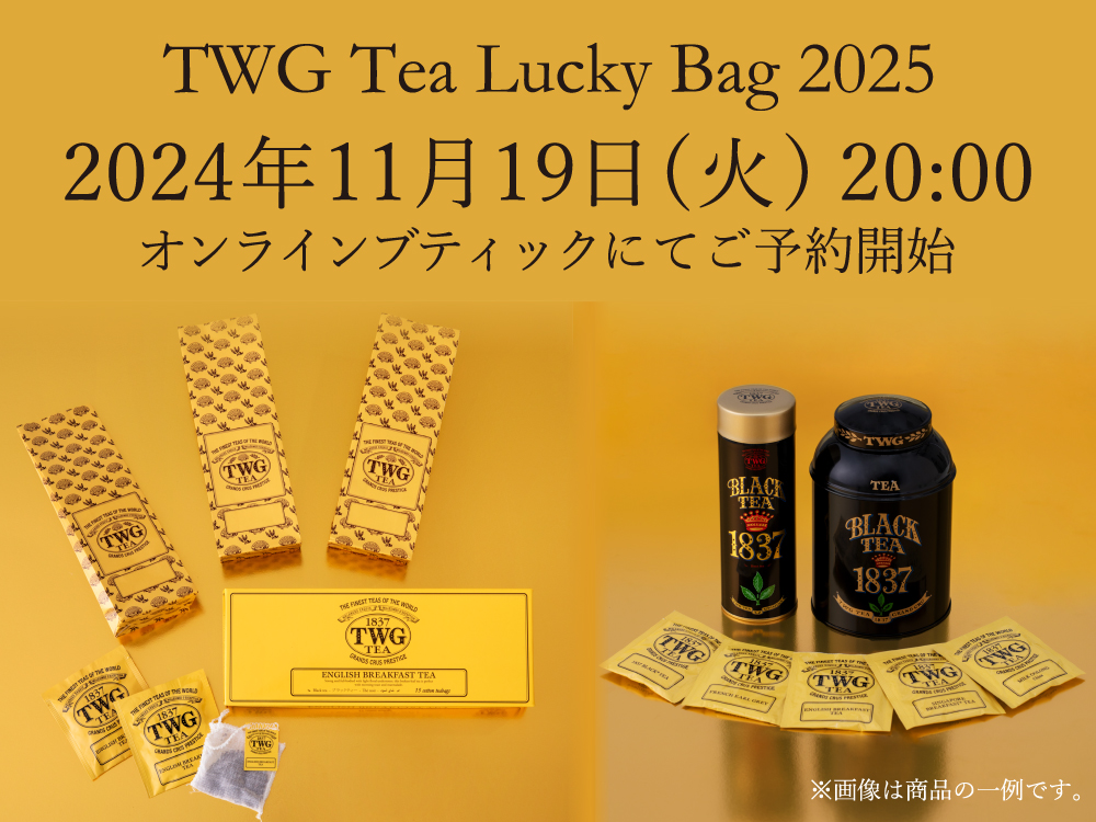 高級ティーブランド「TWG」の福袋、全39種を11月19日から予約販売