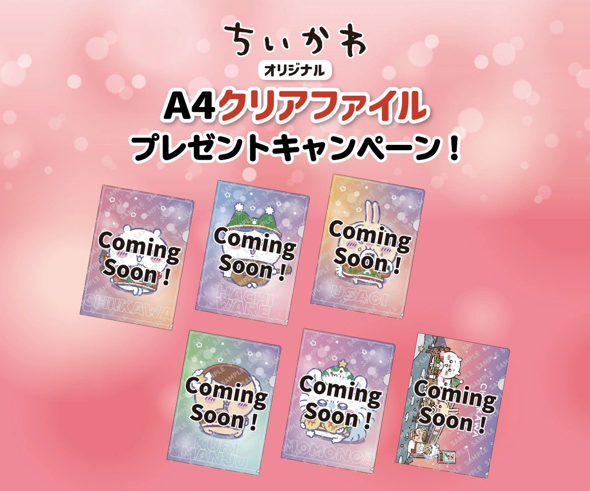 セブンイレブン「ちいかわ」クリアファイル・A5ノート先着プレゼント