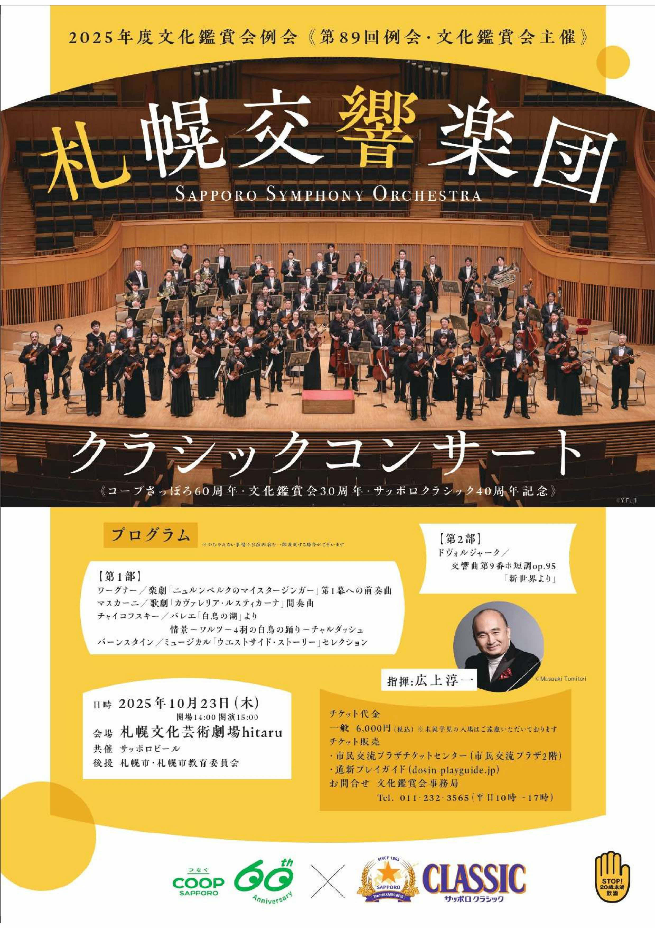 第89回例会・コープさっぽろ文化鑑賞会主催～札幌交響楽団クラシック