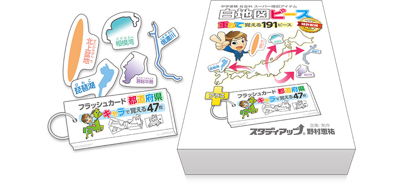 スタディアップ 白地図ピースとフラッシュカードセット 公式】白地図