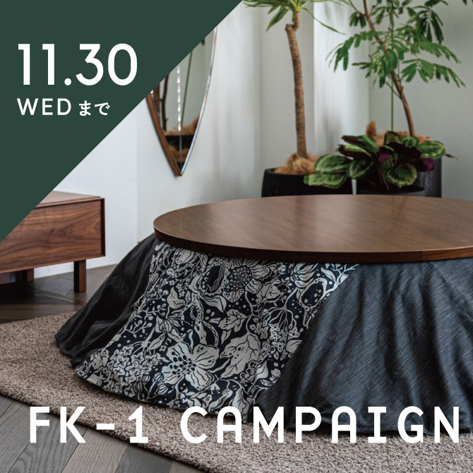 アクタス リビングテーブル こたつ ウォルナット 120㎝ セット売り