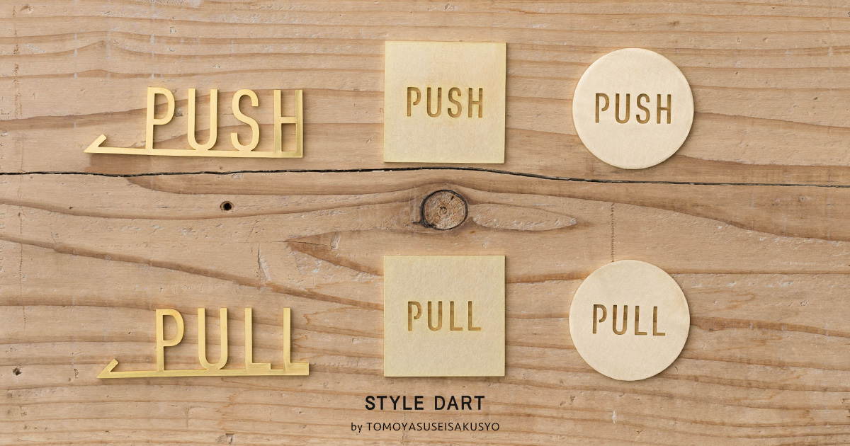 真鍮サイン・ネーム・ドアプレート PULL・PUSH by TOMOYASU S.S.（バイ