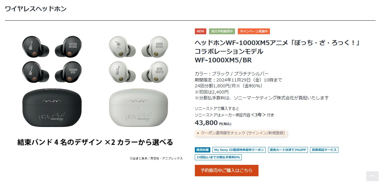 ぼっち・ざ・ろっく！コラボモデル 第2弾開始 -