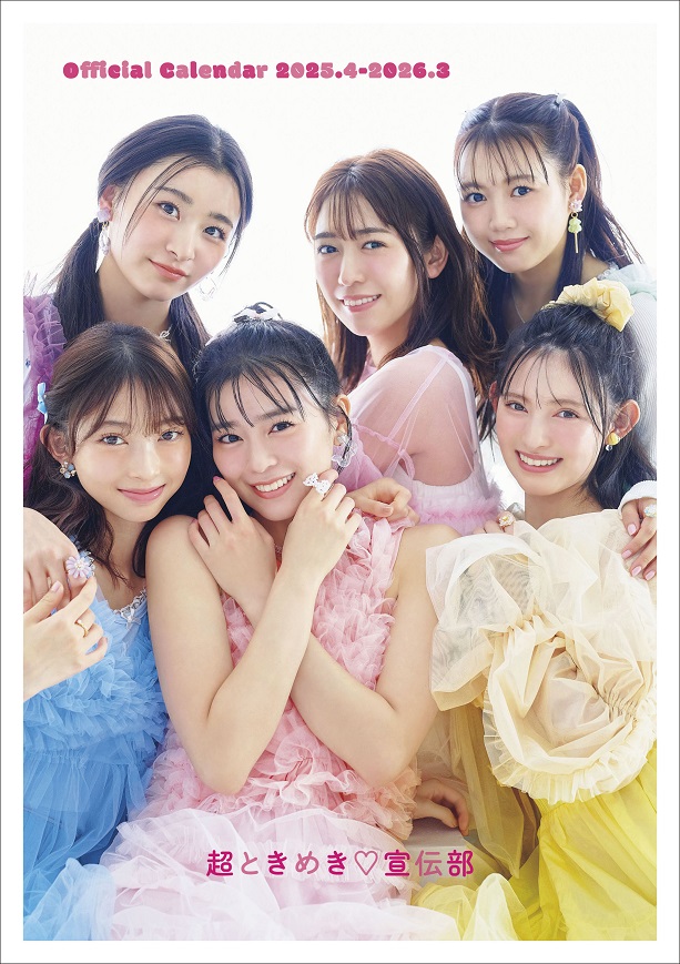 超ときめき♡宣伝部オフィシャルカレンダー 2025.4 2026.3」発売記念