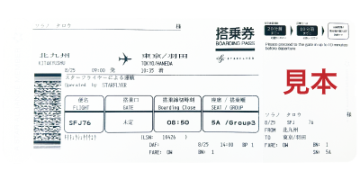 搭乗案内方法について | 搭乗手続きについて | スターフライヤー