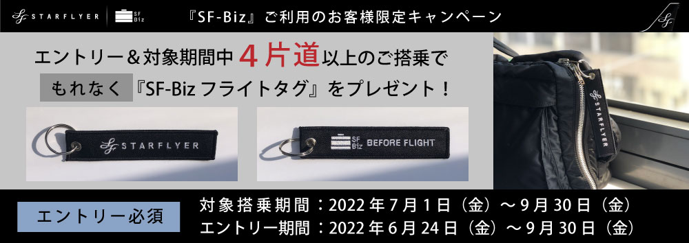 SF-Bizフライトタグ」をプレゼント！ | キャンペーン | スターフライヤー