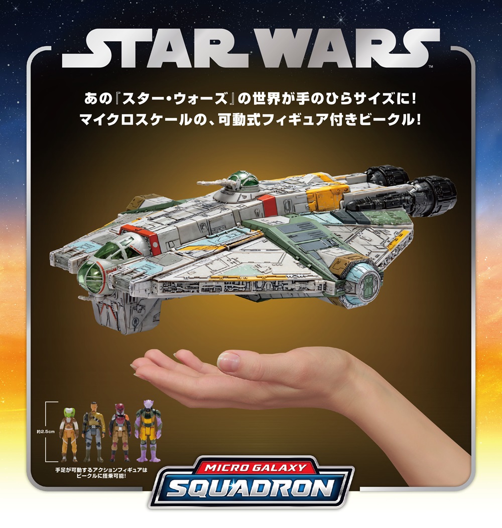 スター・ウォーズ マイクロ・ギャラクシーに「反乱者たち」ゴーストや