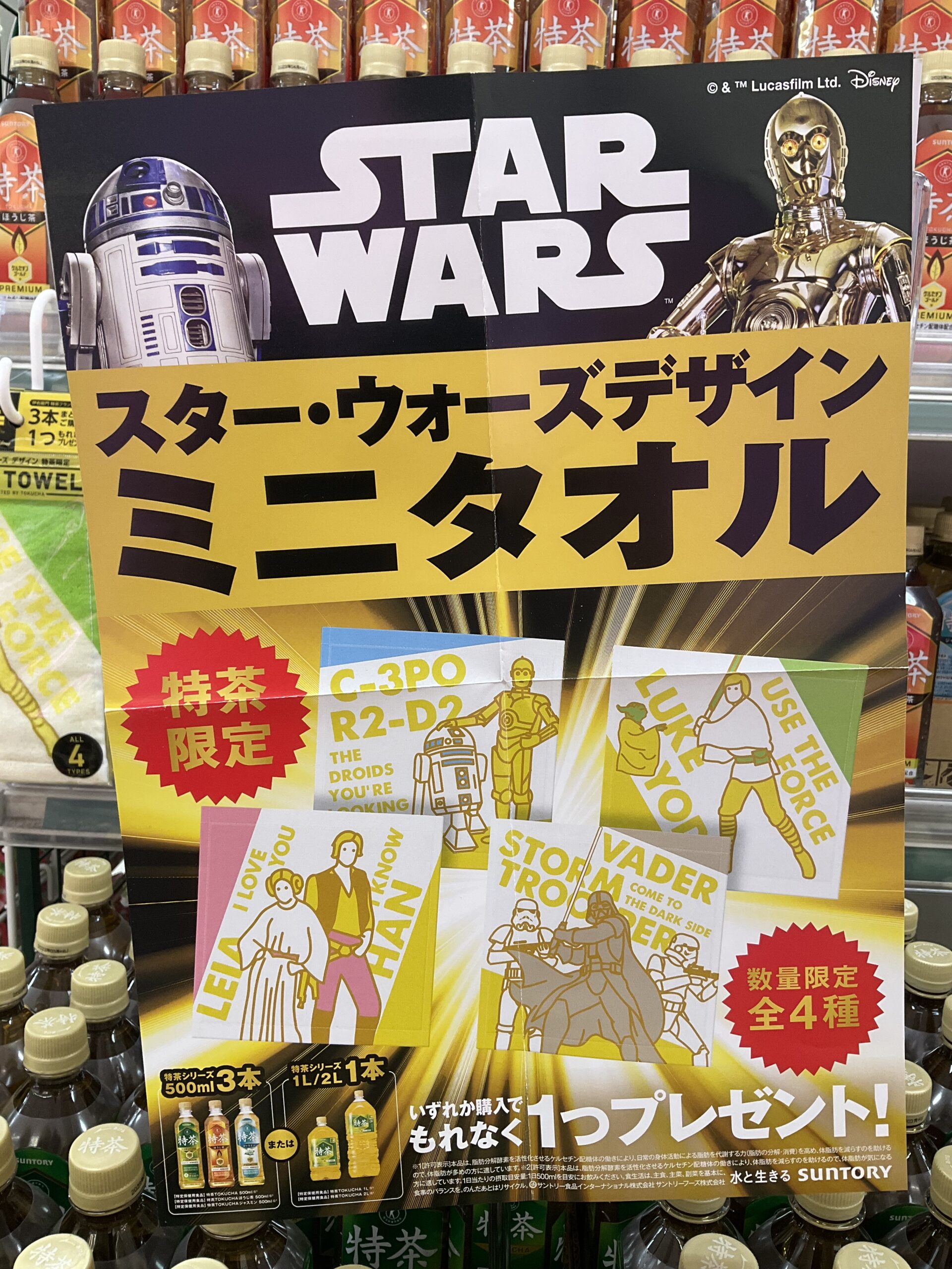 サントリー 伊右衛門 特茶『スター・ウォーズ』ミニタオルプレゼント