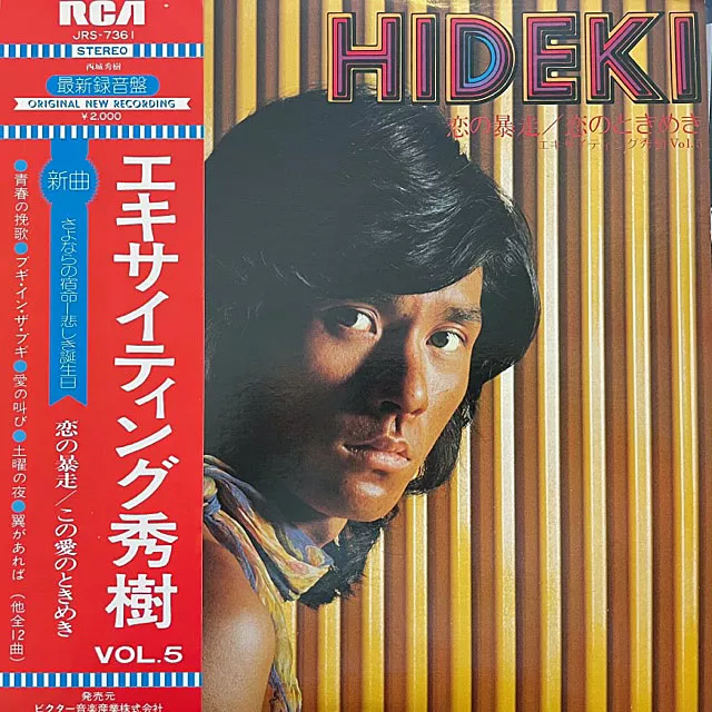 西城秀樹 / エキサイティング秀樹 VOL.5 [LP - JRS-7361]：JAPANESE