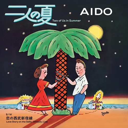 AIDO (愛奴) / 二人の夏 ／ 恋の西武新宿線 [7inch - SEKL-36