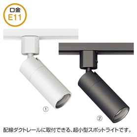 synca対応 遠藤照明 スポットライト SXS3045W 次世代調光調色 Synca