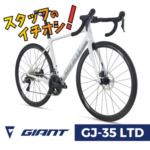 国内限定350台】ハイパフォーマンスアルミバイクが限定登場！［GIANT