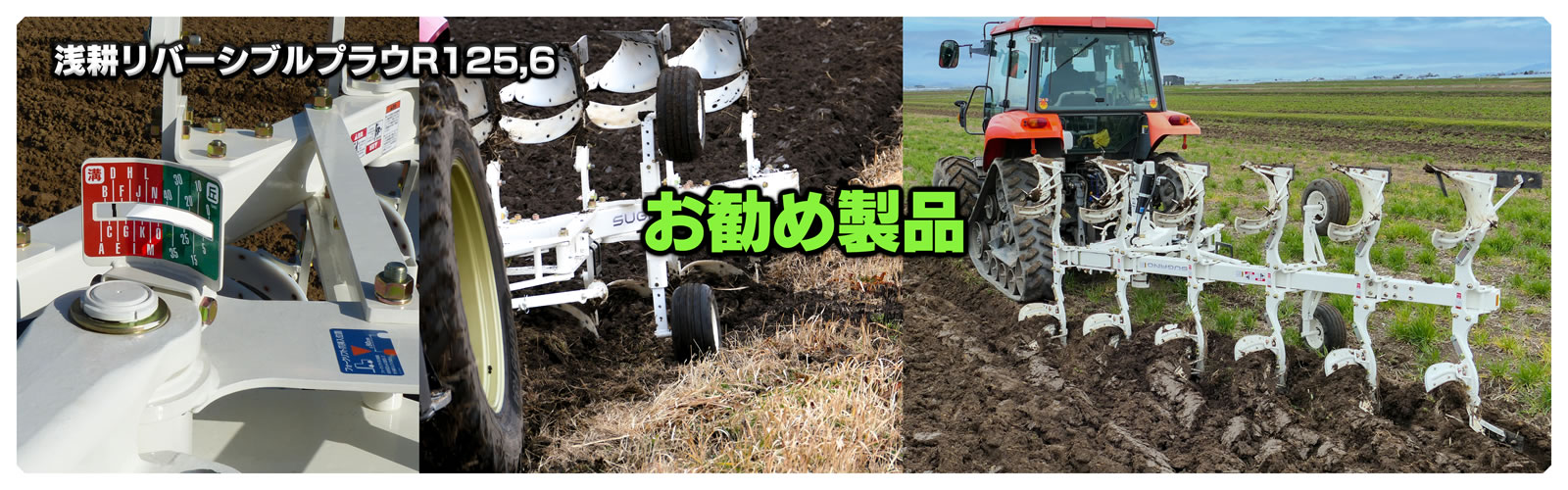 スガノ農機株式会社（SUGANO）