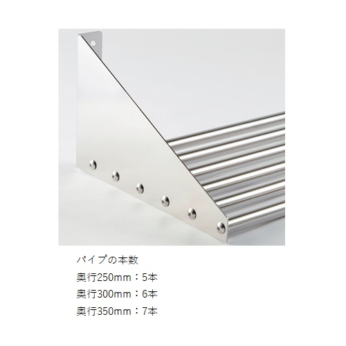 スギカウ / 業務用 水切りラック PPパイプ棚 250×900