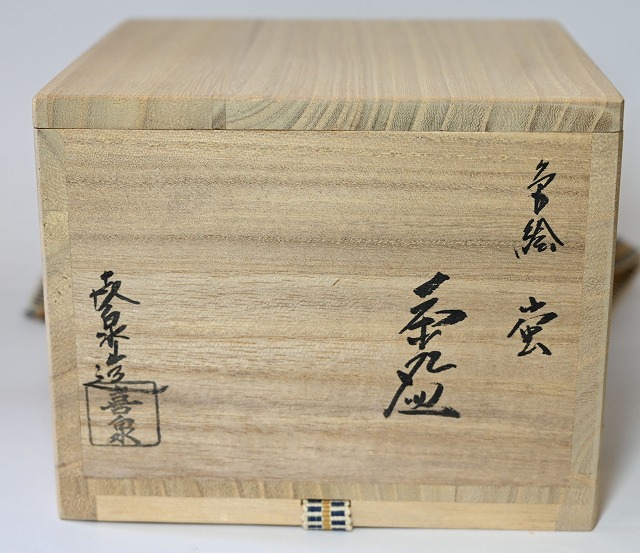 桃山窯 橋本喜泉 唐子紋遊び水指 茶道具 A21 桃山窯 橋本喜