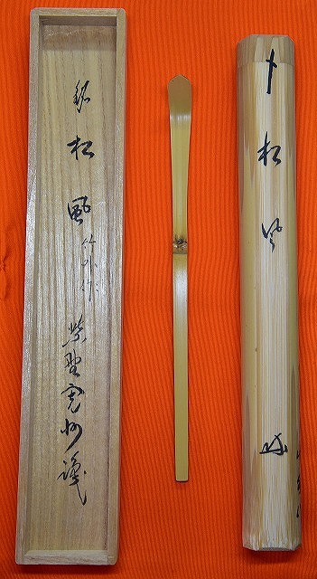 茶杓 三玄院 長谷川寛州 銘「松風」 すいぎょく園｜創業百年、お茶の