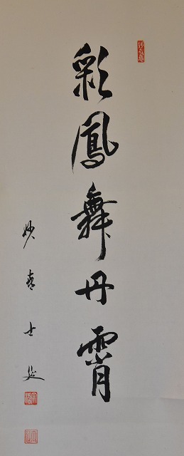 一行軸 妙喜庵 武田 士延 鶴画 自画賛 「彩鳳舞丹宵」 すいぎょく園